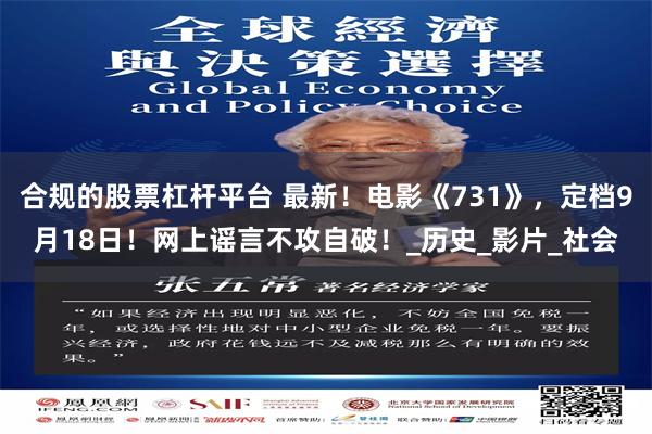 合規的股票杠桿平臺 最新！電影《731》，定檔9月18日！網上謠言不攻自破！_歷史_影片_社會